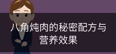 八角炖肉的秘密配方与营养效果